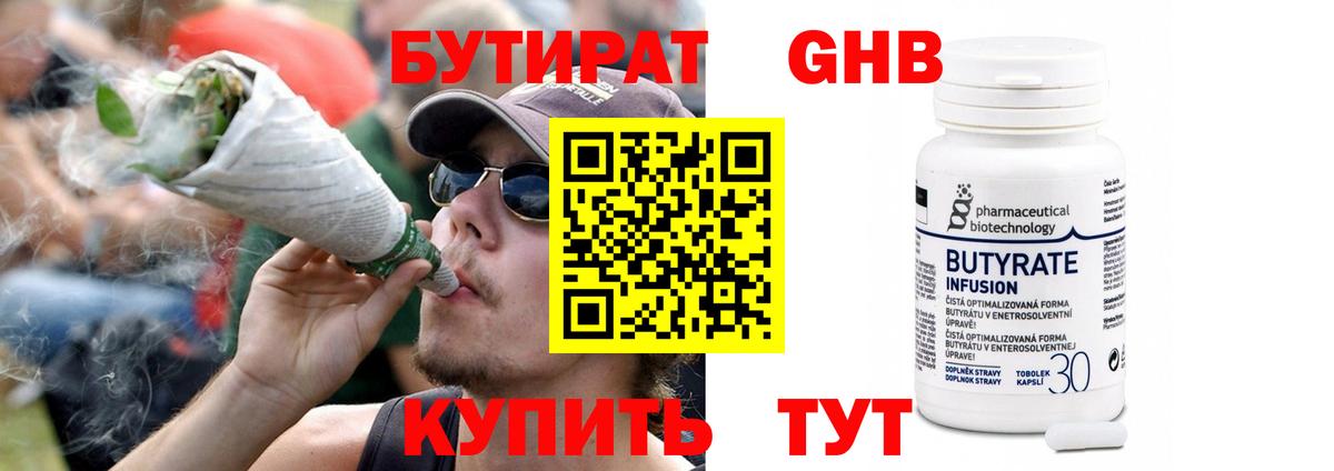 БУТИРАТ  Бутират 1.4BDO  Вход с VPN  Фролово 